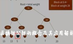 区块链公链的概念及其应用解析