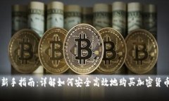 新手指南：详解如何安全高效地购买加密货币