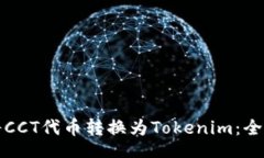 br如何将CCT代币转换为Tokenim：全面指南