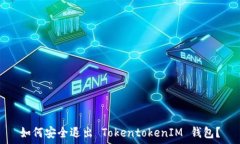  如何安全退出 TokentokenIM 钱包？