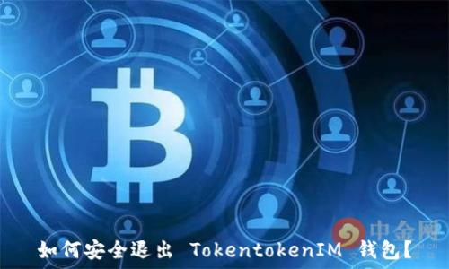 
如何安全退出 TokentokenIM 钱包？