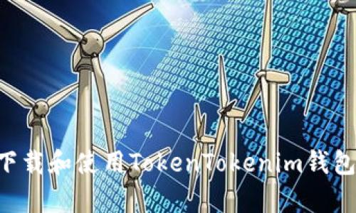 如何有效下载和使用TokenTokenim钱包：详细指南