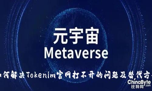 如何解决Tokenim官网打不开的问题及替代方案