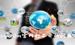 如何解决Tokenim官网打不开的问题及替代方案