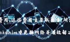 如何在Tokenim中更换网络以提升交易体验jieguo/ji