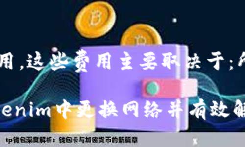 如何在Tokenim中更换网络以提升交易体验

jieguo/jieguo
Tokenim, 更换网络, 区块链/guanjianci

在数字货币的世界中，网络的选择对交易速度、费用以及资产安全性都具有较大的影响。Tokenim作为一个流行的区块链钱包和交易平台，允许用户在不同的区块链网络之间进行切换。这篇文章将详细介绍如何在Tokenim中更换网络，并为用户提供一系列相关问题的解答，深入剖析这一过程中可能遇到的不同情况和解决方案。

Tokenim是什么？
Tokenim是一款多功能的数字货币钱包，支持多种区块链网络，提供了方便的交易功能。用户可以自由管理其数字资产，不同的网络选择使得用户能够根据市场情况和自身需求进行灵活的操作。Tokenim支持主流币种以及多种DeFi协议，是数字货币爱好者和交易者的重要工具。

为什么会需要更换网络？
在交易过程中，尤其是涉及到多个区块链网络的情况时，更换网络可能会给用户带来以下几方面的好处：
ul
    li更低的交易费用：不同网络的交易费用差异可能很大，选择交易费用较低的网络能够节省成本。/li
    li更快的交易确认时间：某些网络在高峰时段上的交易拥堵较少，能够提供更快的确认时间。/li
    li支持不同的资产类型：某些资产只在特定的网络上可用，用户需要根据资产的支持网络进行切换。/li
    li更高的安全性：某些网络可能会更有安全保障，用户在进行大额交易时可考虑换至这些网络进行安全交易。/li
/ul

如何在Tokenim中更换网络？
在Tokenim中更换网络的步骤相对简单，下面是详细的操作流程：

ol
    li打开Tokenim应用，确保已登录账号。/li
    li在主界面中，找到“设置”或“钱包设置”选项，点击进入。/li
    li在设置界面中，找到“网络设置”或“区块链网络”选项。/li
    li在网络列表中，选择您需要切换到的网络，通常包括以太坊、币安智能链、波卡等主流网络。/li
    li确认选择，系统会提示您网络切换的相关信息，包括网络费用、交易速度等信息。/li
    li点击确认，系统会重新加载当前网络的相关信息，您将成功切换至新网络。/li
/ol

更换网络时需要注意什么？
在更换网络的过程中，用户需要特别注意以下几点：
ul
    li确保选择正确的网络，以免发生资产丢失。某些资产只允许在特定网络中进行交易。/li
    li了解不同网络的转账费用与确认速度，以所需的网络为主。/li
    li在切换网络前，请务必备份好自己的私钥和助记符，确保资产安全。/li
    li在部分情况下，可能需要联系平台客服以获取帮助，尤其在遇到复杂问题时。/li
/ul

常见问题解答

问题1：我在更换网络时，为什么交易失败了？
在Tokenim中更换网络时，交易失败的原因可能有很多。首先，最常见的原因是选择的网络不支持您要进行的交易。例如，某些代币只在特定网络上传输，若在不支持其的网络进行转账，交易将无法完成。另外，还要考虑网络的拥堵情况，某些高峰时段，交易确认时间可能会延长导致交易失败。

针对这种情况，您可以：ul
    li检查发送方和接收方的网络是否一致。/li
    li在选择网络时，提前了解该网络的交易支持情况。/li
    li留意网络反馈的错误信息，按照提示进行必要的调整。/li
    li如有需要，可以联系Tokenim的客服以获取帮助。/li
/ul

问题2：如何确认我选择的网络是安全的？
安全性在区块链领域尤为重要，特别是涉及交易和资产储存时。为了确认选择的网络安全，用户应考虑以下几方面的因素：ul
    li查看该网络的历史记录及用户反馈，了解其稳定性和安全性。/li
    li尽量选择市场上已经得到验证和认可的主流公链，如以太坊、比特币等。/li
    li定期更新Tokenim客户端，保持最新版本，防止因过期而造成安全漏洞。/li
    li使用硬件钱包一类的方式来增加安全性，尤其是在处理大额交易时。/li
/ul

问题3：在更换网络后，我的代币还在钱包里吗？
在Tokenim中更换网络不会直接导致代币消失。当您从一个网络切换到另一个网络时，您的余额不会被删除或改变，前提是所使用的钱包兼容该货币的多个网络。不同网络之间的代币通常需要通过跨链桥进行转移。

为了确保代币安全，建议您：ul
    li在切换网络前，确认当前网络中的代币与目标网络是否兼容。/li
    li养成定期检查钱包余额的习惯，确保代币完整。/li
    li使用功能丰富、能够支持多链的数字钱包，如Tokenim等。/li
/ul

问题4：如何提高在Tokenim上的交易速度？
想要提高Tokenim上的交易速度，用户可以采取几个有效的措施：ul
    li选择一个用户交易较少的网络，根据需求更改网络，避开使用人数多的高峰期。/li
    li监控网络的交易费用，根据动态调整你的Gas费，设置一个合适的Gas限制。/li
    li在进行重要交易时，尽量选择流量少的时段操作，比如在晚上或节假日。/li
/ul

问题5：更换网络需要支付额外费用吗？
通常情况下，在Tokenim中更换网络本身不需要额外费用，但在网络切换过程中涉及的交易（例如从一种网络转换代币至另一种网络）会产生相应的费用。这些费用主要取决于：所使用的网络、当前网络的交易费用以及代币类型等。在进行交易之前，用户应当提前查看相关的费用信息。

总的来说，Tokenim作为便捷的数字钱包，允许用户根据需要随时更换网络，从而实现高效的资产管理和交易。希望这篇文章能够帮助更多的如何在Tokenim中更换网络并有效解决相关问题。