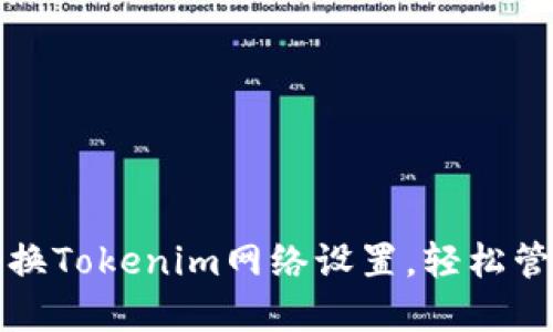 如何快速切换Tokenim网络设置，轻松管理多链资产
