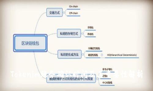 Tokenim账务确认时间及其重要性解析
