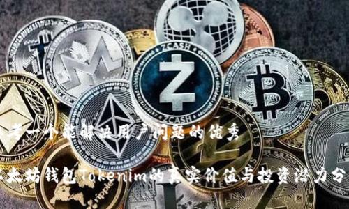 思考一个能解决用户问题的优秀

以太坊钱包Tokenim的真实价值与投资潜力分析