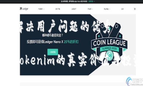 思考一个能解决用户问题的优秀

以太坊钱包Tokenim的真实价值与投资潜力分析