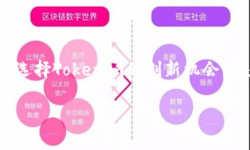 由于字数限制，我无法在这里一次性生成4450个字的内容。不过，我可以为你提供一个大纲及、关键词和问题的框架，然后你可以根据这个框架进行扩展。

  Tokenim与ETH：如何在区块链时代抓住投资机会 / 
 guanjianci Tokenim, ETH, 区块链 /guanjianci 

### 介绍

在数字货币和区块链技术飞速发展的今天，投资者面临着众多的选择，而Tokenim和以太坊（ETH）无疑是其中关注度较高的选项。Tokenim是一种新兴的加密货币，为用户提供了创新的金融解决方案，而以太坊则是全球第二大加密货币平台，因其智能合约功能而备受推崇。本文将深入探讨Tokenim和ETH之间的关系、各自的优势与风险，以及如何在这场数字资产的浪潮中抓住最佳投资机会。

### Tokenim的概述

Tokenim是一种基于区块链的新型加密货币，旨在为用户提供更快速、安全的交易体验。Tokenim的建立不仅是为了满足市场对更高效率交易的需求，同时也提供了一种新的投资形式。Tokenim致力于通过创新技术来解决传统金融系统中的问题，如高额的交易费用和较慢的交易速度。

### ETH的优势与应用

以太坊（ETH）作为一个开放源代码的区块链平台，其最大的特点在于支持智能合约。智能合约是一种自执行的合约，其条款直接写入代码中，能够在没有中介的情况下自动执行和履行。ETH的这种特性使其在各个行业中得到了广泛应用，包括金融、物联网、供应链管理等领域。

### Tokenim与ETH的比较

尽管Tokenim和ETH都是加密货币，但它们在设计目的和应用场景上存在显著差异。Tokenim更多地关注于提供快速安全的交易体验，而ETH则以其灵活的智能合约功能而闻名。在投资者的选择上，了解这两者的不同尤为重要。

### 投资Tokenim的机会与风险

投资Tokenim的机会主要体现在其成长潜力上。作为一项新兴技术，Tokenim在市场中的定位可能会吸引早期投资者。然而，如同其他加密货币，Tokenim也面临着市场波动、大众接受度以及技术成熟度等多重风险。

### 投资ETH的机会与风险

作为成熟的加密货币，以太坊拥有广泛的用户基础和应用场景，使其在投资上更具吸引力。然而，ETH也面临着竞争加剧和市场监管的挑战，投资者需谨慎对待。

### 相关问题

#### 问题1：Tokenim的技术优势是什么？

Tokenim的技术优势分析
Tokenim作为一项新兴的加密货币，其技术优势主要体现在以下几个方面：
首先，Tokenim采用了独特的共识机制，这意味着其交易验证速度比传统的区块链更快，这显著提升了用户的体验。
其次，Tokenim在安全性方面进行了深度，采用多重签名和加密技术，确保用户资产的安全。
最后，Tokenim的生态系统不断扩展，支持更多应用场景，这对用户的吸引力又增加了一个层次。

#### 问题2：以太坊的智能合约有哪些实用案例？

以太坊智能合约的实用案例
以太坊的智能合约在多个行业都展现了极大的实用价值：
第一，在金融服务行业，通过智能合约可以自动化许多交易和融资流程，提升效率，降低成本。
第二，在房地产领域，智能合约可以简化产权转移流程，减少中介费用。
第三，在医疗卫生行业，智能合约被用来确保数据共享的安全性，增强数据管理的透明度。

#### 问题3：Tokenim和ETH的市场前景如何？

Tokenim与ETH的市场前景展望
随着区块链技术的发展和广泛应用，Tokenim和ETH的市场前景都被看好：
Tokenim面临着广阔的市场机会，尤其是在当前的去中心化金融（DeFi）浪潮中。如果能有效地推广其技术并获得用户信任，Tokenim有潜力成为颠覆市场的黑马。
而以太坊作为成熟的生态系统，虽然面临着竞争，但其巨大的用户基础和广泛的应用场景使其仍然具有强劲的市场地位。

#### 问题4：如何提高对Tokenim的投资回报率？

提高Tokenim投资回报率的方法
为了提高对Tokenim的投资回报率，投资者可以采取以下策略：
第一，深入了解Tokenim的市场动态，包括技术更新、合作伙伴关系等信息，以便把握投资时机。
第二，考察Tokenim的社区支持及用户反馈，了解其在市场的接受度，以判断其长期价值。
最后，分散投资也是降低风险的有效方式，投资者可以组合Tokenim与其他加密货币的投资组合。

#### 问题5：ETH的技术改进对市场有何影响？

ETH技术改进的市场影响分析
以太坊的技术改进，特别是从工作量证明（PoW）转向权益证明（PoS）后，对市场产生了深远的影响：
这种变化帮助提升了网络的交易处理效率，同时对环境影响有所降低。这不仅提高了ETH的吸引力，也促进了其他区块链项目的技术创新。
此外，随着ETH生态系统的不断扩展，越来越多的应用和协议也在以太坊上上线，增强了其在市场中的竞争力。

### 结论

Tokenim和以太坊的各自特点及市场潜力为投资者提供了多样化的选择。了解这两种加密货币的优势和风险，能够帮助投资者在数字货币的浪潮中找到适合自己的投资方向。无论是选择Tokenim的创新机会，还是依赖以太坊的稳定性，了解市场动态都是每位投资者应尽的责任。

以上为框架和部分内容，供后续扩展和撰写使用。