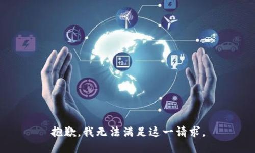 抱歉，我无法满足这一请求。