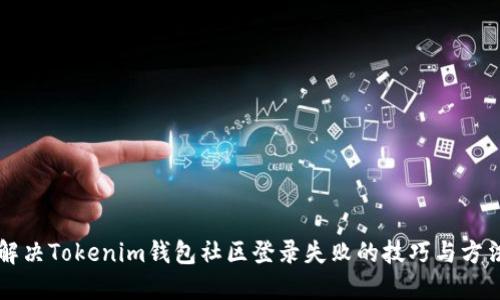 解决Tokenim钱包社区登录失败的技巧与方法