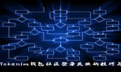 解决Tokenim钱包社区登录失败的技巧与方法