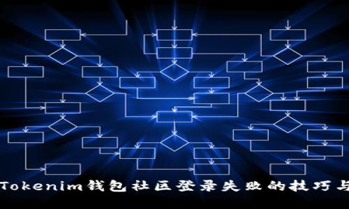 解决Tokenim钱包社区登录失败的技巧与方法