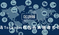 TP与Tokenim钱包的互转方式详解