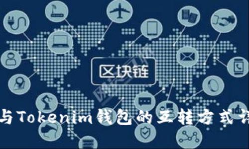 TP与Tokenim钱包的互转方式详解