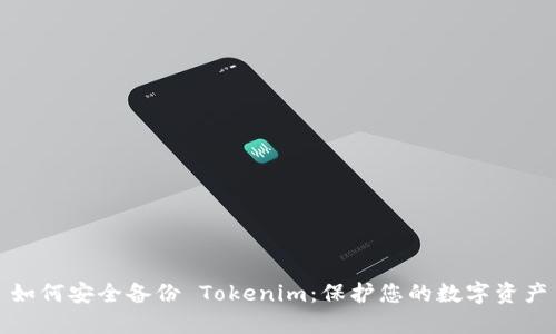 如何安全备份 Tokenim：保护您的数字资产