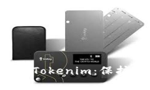 如何安全备份 Tokenim：保护您的数字资产