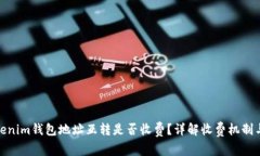 : Tokenim钱包地址互转是否收费？详解收费机制与