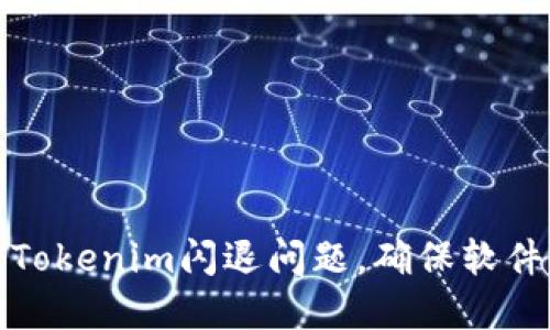 如何解决Tokenim闪退问题，确保软件流畅运行
