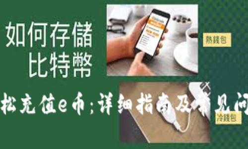 如何轻松充值e币：详细指南及常见问题解答