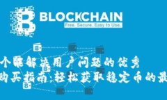 思考一个能解决用户问题的优秀   USDT购买指南：