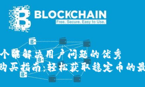 思考一个能解决用户问题的优秀  
 USDT购买指南：轻松获取稳定币的最佳方法