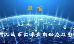 USDT对人民币汇率最新动态及影响分析