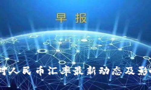 USDT对人民币汇率最新动态及影响分析