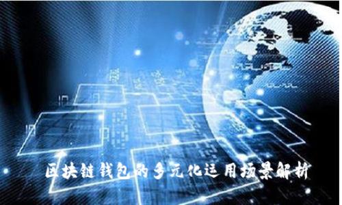  区块链钱包的多元化运用场景解析