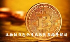 区块链钱包的多元化运用场景解析