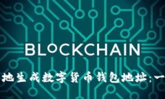 如何安全地生成数字货币钱包地址：一步步指南
