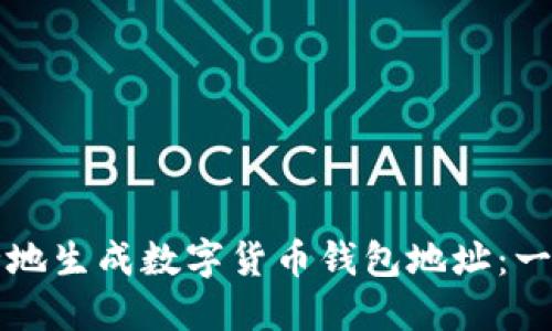 如何安全地生成数字货币钱包地址：一步步指南