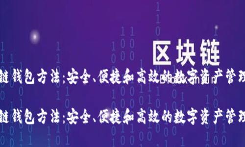 区块链钱包方法：安全、便捷和高效的数字资产管理方案

区块链钱包方法：安全、便捷和高效的数字资产管理方案