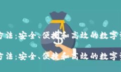 区块链钱包方法：安全、便捷和高效的数字资产