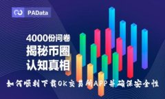 如何顺利下载OK交易所APP并确保安全性