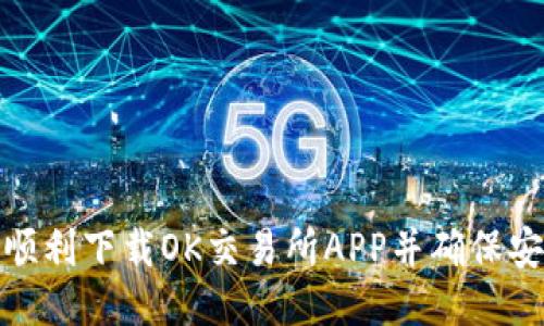 如何顺利下载OK交易所APP并确保安全性