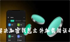 如何解决加密钱包文件加载错误的问题