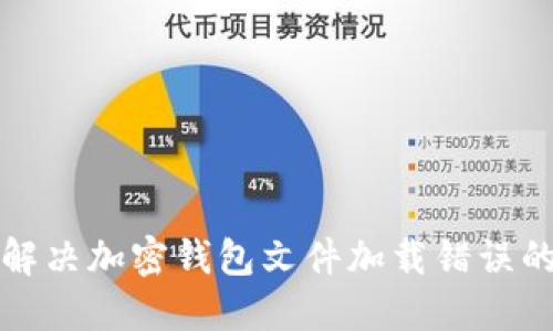 如何解决加密钱包文件加载错误的问题
