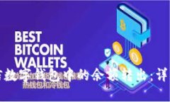 如何将微信数字钱包中的余额转出：详细操作指
