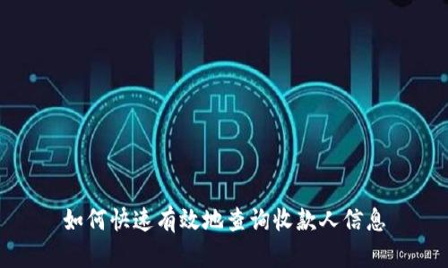如何快速有效地查询收款人信息