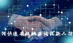 如何快速有效地查询收款人信息