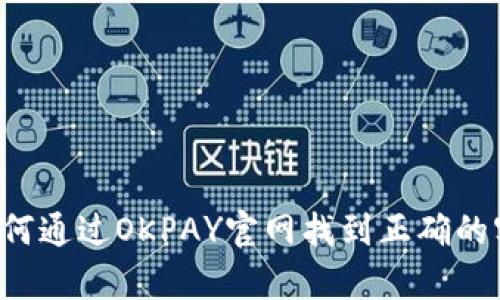 buaoti如何通过OKPAY官网找到正确的客服邮箱？