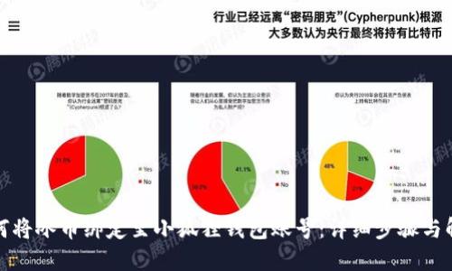 如何将冰币绑定至小狐狸钱包账号：详细步骤与解答