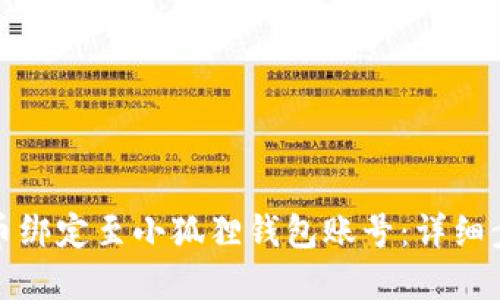 如何将冰币绑定至小狐狸钱包账号：详细步骤与解答