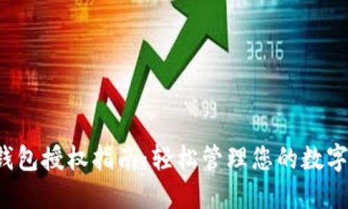  iM钱包授权指南：轻松管理您的数字资产