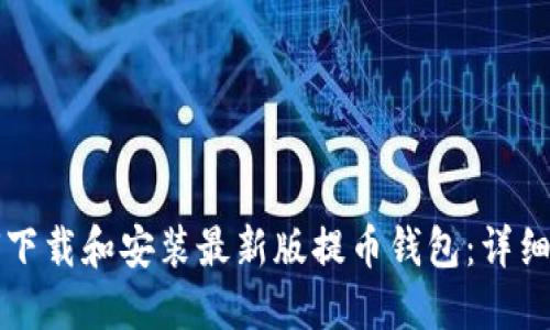 如何下载和安装最新版提币钱包：详细指南