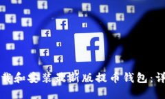 如何下载和安装最新版提币钱包：详细指南
