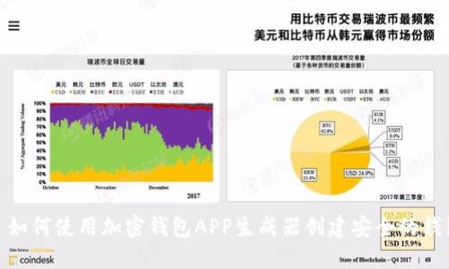: 如何使用加密钱包APP生成器创建安全的钱包